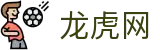 龙虎网 - (中国)菏泽龙虎网发展集团有限公司欢迎您娱乐体验